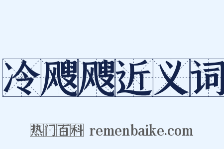 冷飕飕近义词是什么意思的图片